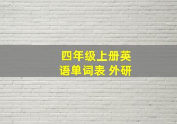 四年级上册英语单词表 外研